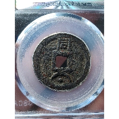 二级币淳熙元宝背同俯月孕星铁钱__【7788红宝书】
