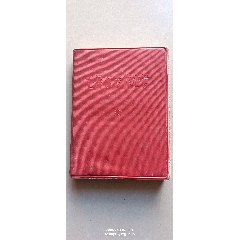 毛爺爺著作選讀（軍版）