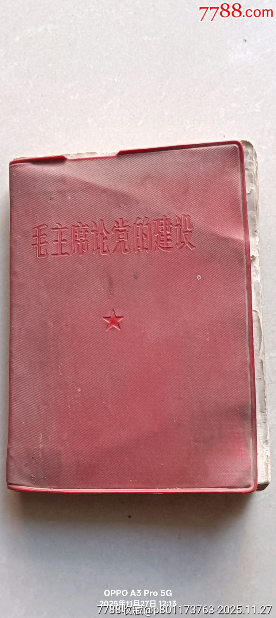 毛爺爺論黨的建設(shè)_價格150元_第1張_