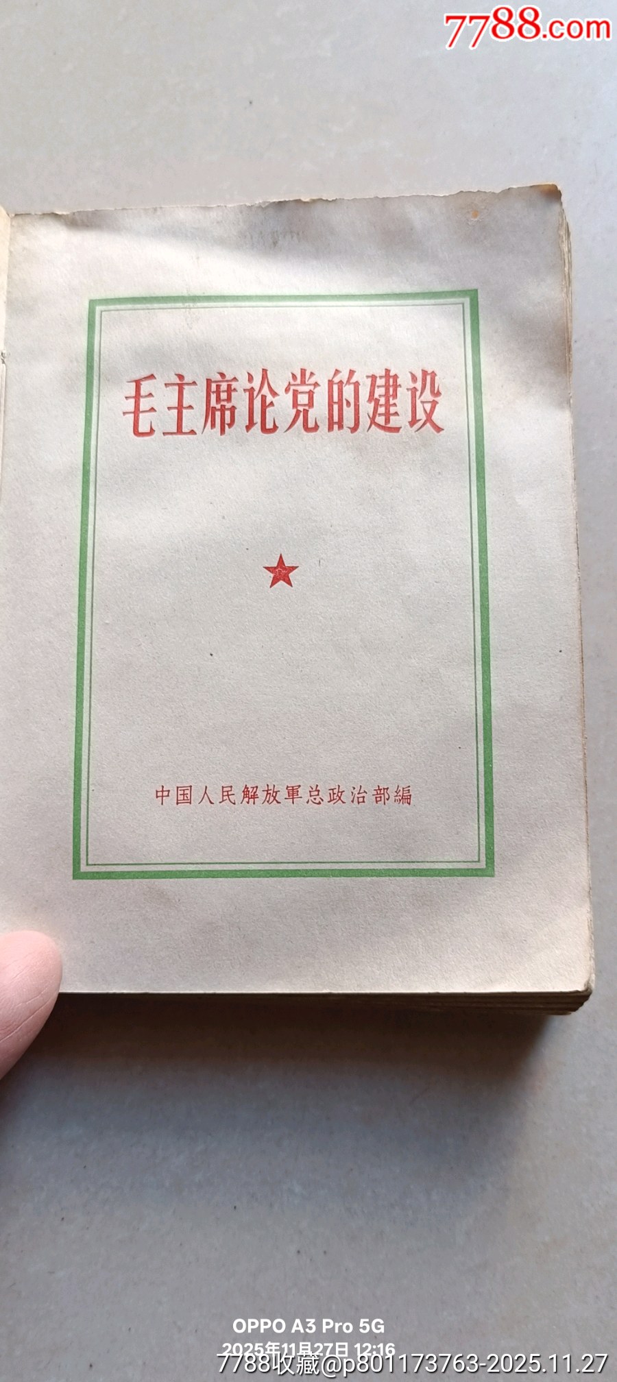 毛爺爺論黨的建設(shè)_價格150元_第5張_