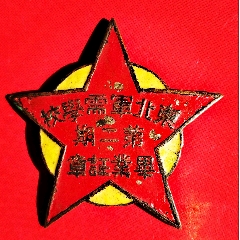 1947年?yáng)|北軍需學(xué)校第二期畢業(yè)證章