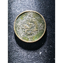 大清銅幣宣統(tǒng)三年十文龍(au43133208)