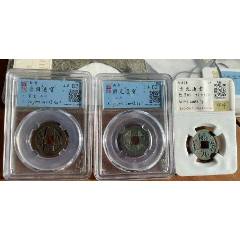 唐國通寶+開元通寶面星+篆書開元：共3枚特殊版（已評(píng)級(jí)+7788鑒定：雙重保真）(au43135135)