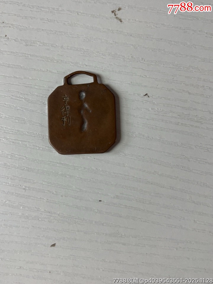 民國(guó)亨得利制網(wǎng)球徽章一枚_價(jià)格400元_第2張_