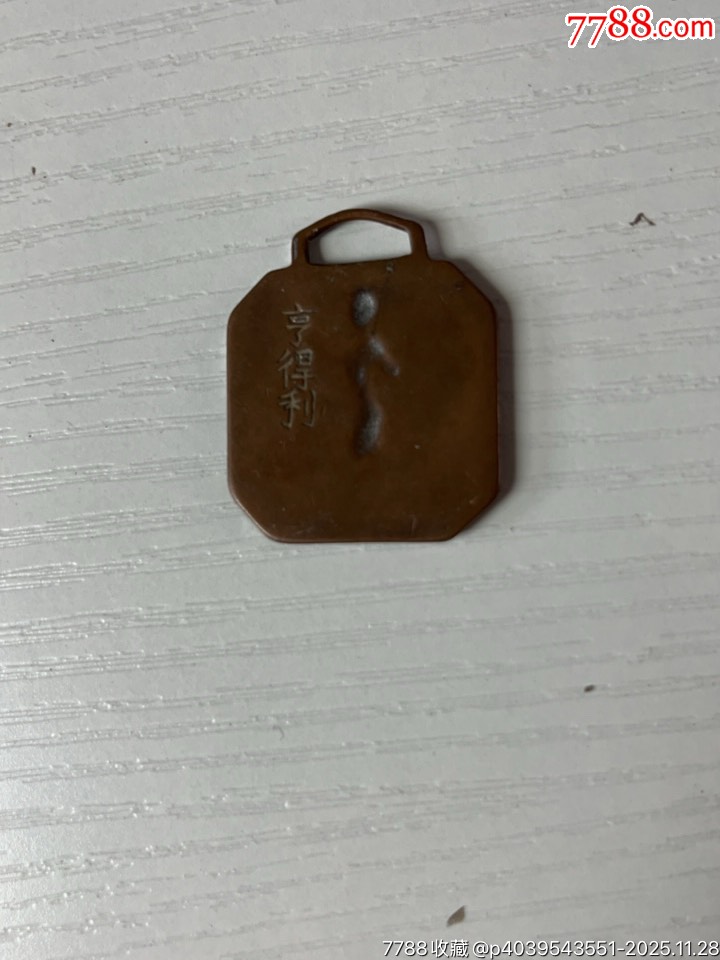 民國(guó)亨得利制網(wǎng)球徽章一枚_價(jià)格400元_第3張_