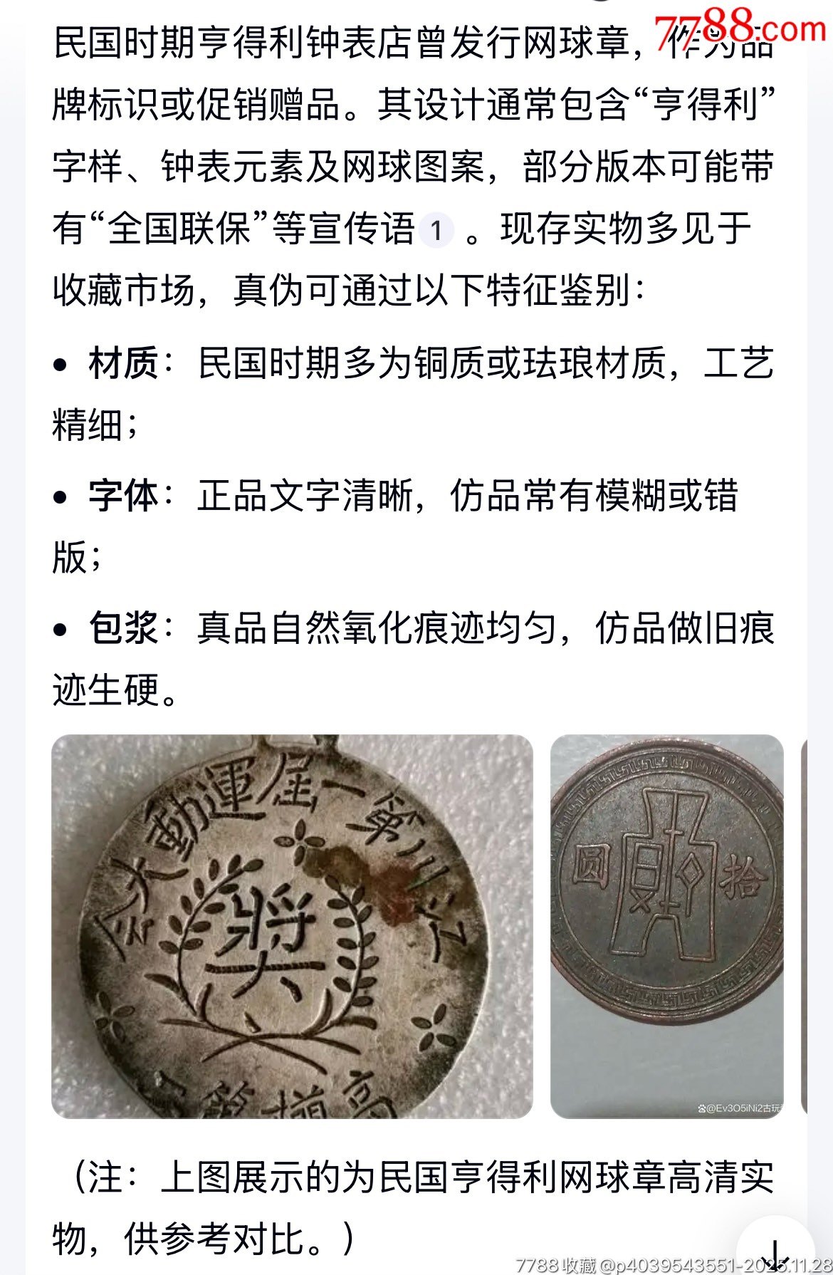 民國(guó)亨得利制網(wǎng)球徽章一枚_價(jià)格400元_第7張_