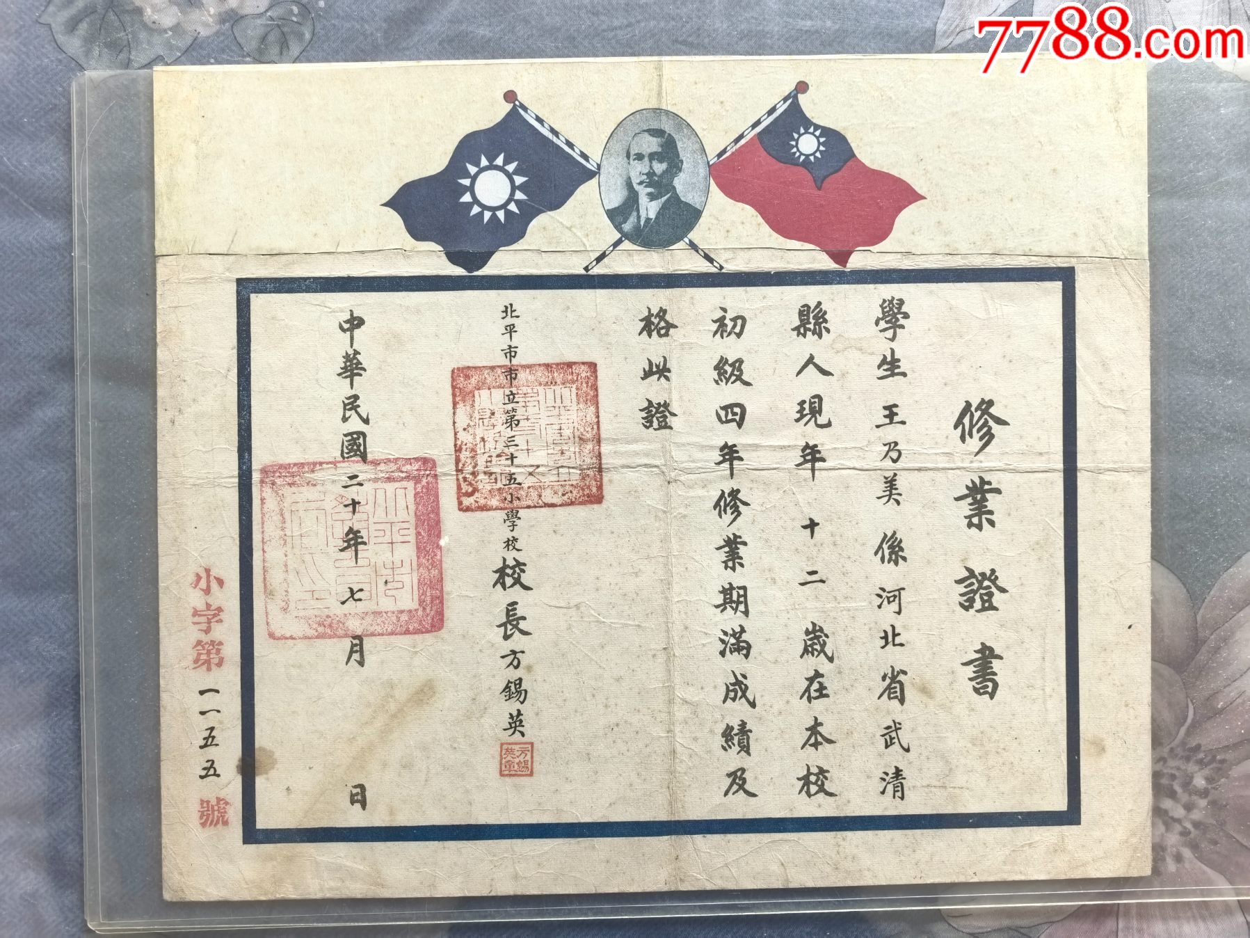 民國20年北京市立第三十五小學(xué)畢業(yè)證書_價(jià)格228元_第1張_