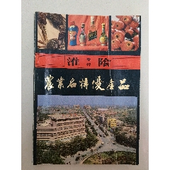 八十年代老書，淮陰農業(yè)名特優(yōu)產品集綿。