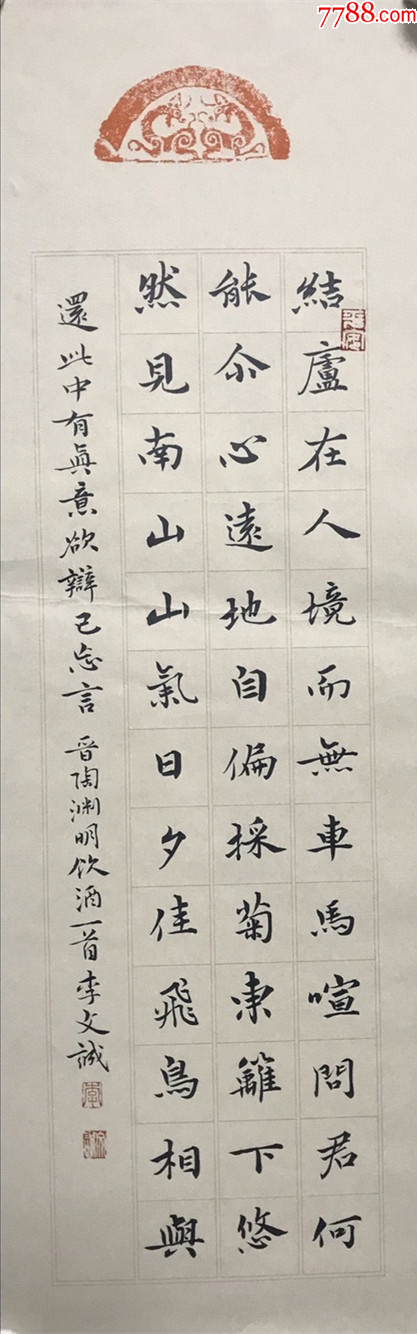 【保真拍卖】知名书法家李文成精美小楷:陶渊明《饮酒》其一-价格:50元-au43138057-书法原作 -加价-7788收藏__收藏热线