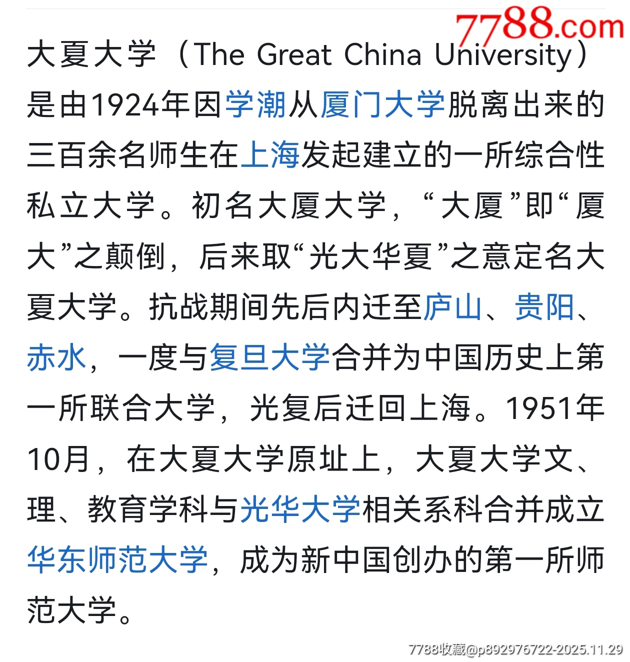 民國，開風(fēng)氣之先—大夏大學(xué)_價格3200元_第6張_