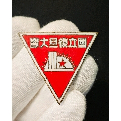 民國，國立復旦大學，原品證章(zc43140608)