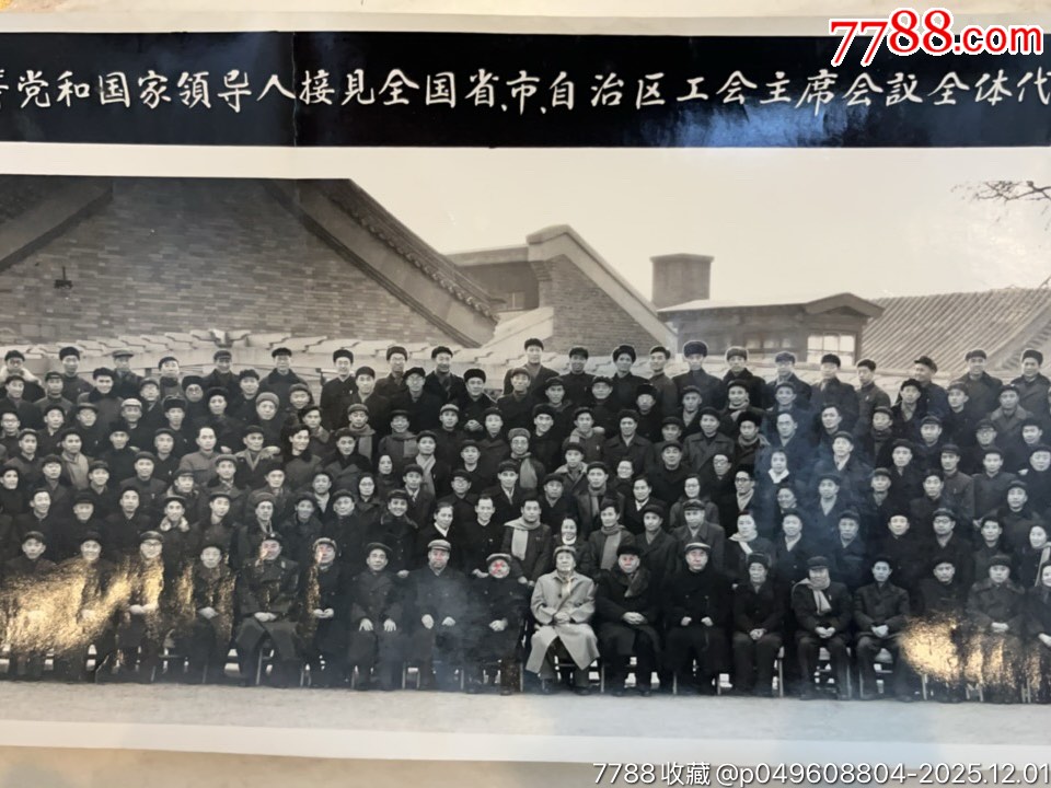 1964年*主席等領(lǐng)*人接見全國(guó)省市自治區(qū)工會(huì)主席會(huì)議全體代表時(shí)合影一張，附盒。_價(jià)格1500元_第2張_