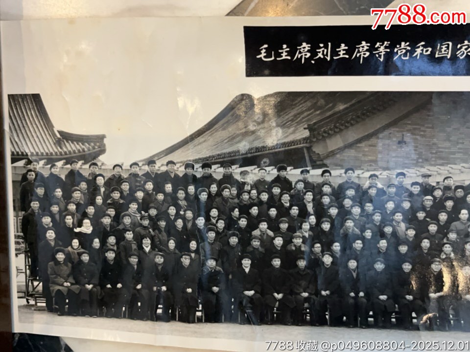 1964年*主席等領(lǐng)*人接見全國(guó)省市自治區(qū)工會(huì)主席會(huì)議全體代表時(shí)合影一張，附盒。_價(jià)格1500元_第3張_