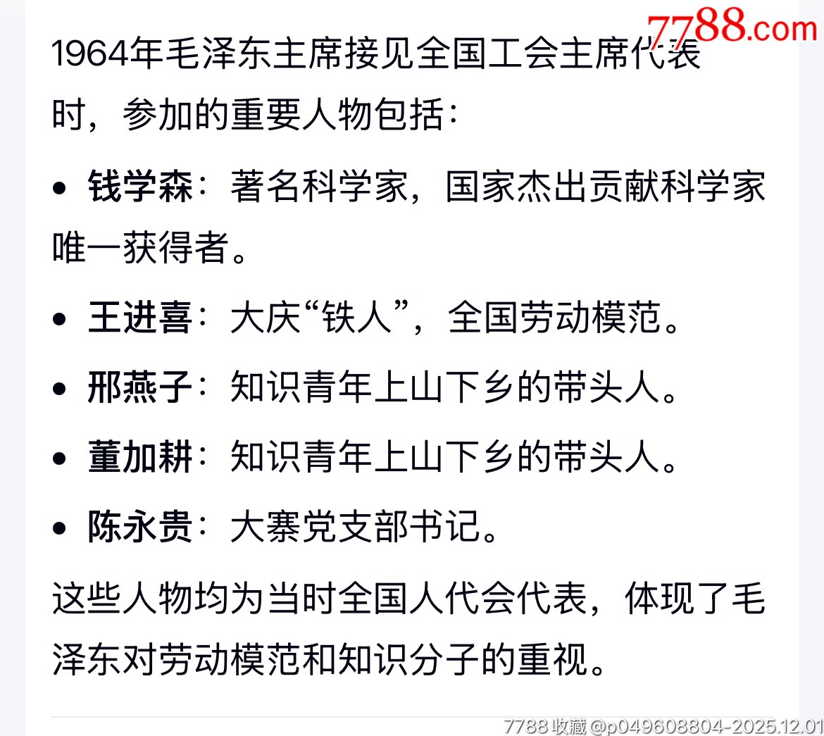 1964年*主席等領(lǐng)*人接見全國(guó)省市自治區(qū)工會(huì)主席會(huì)議全體代表時(shí)合影一張，附盒。_價(jià)格1500元_第14張_