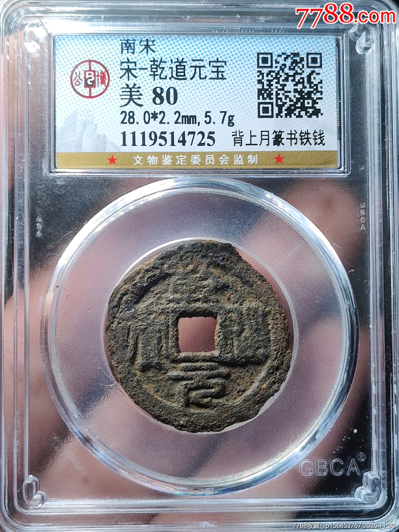 二级币淮铁乾道元宝背上俯月铁钱-价格:1元-au43147388-南宋币 -加价-7788收藏__收藏热线