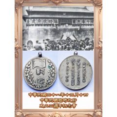 中華民国二十八年 中華民国臨時政府成立二周年紀念章 中華民国二十八年 中華民国臨時政府成立二周年紀念章 錢幣紀念幣/勳章