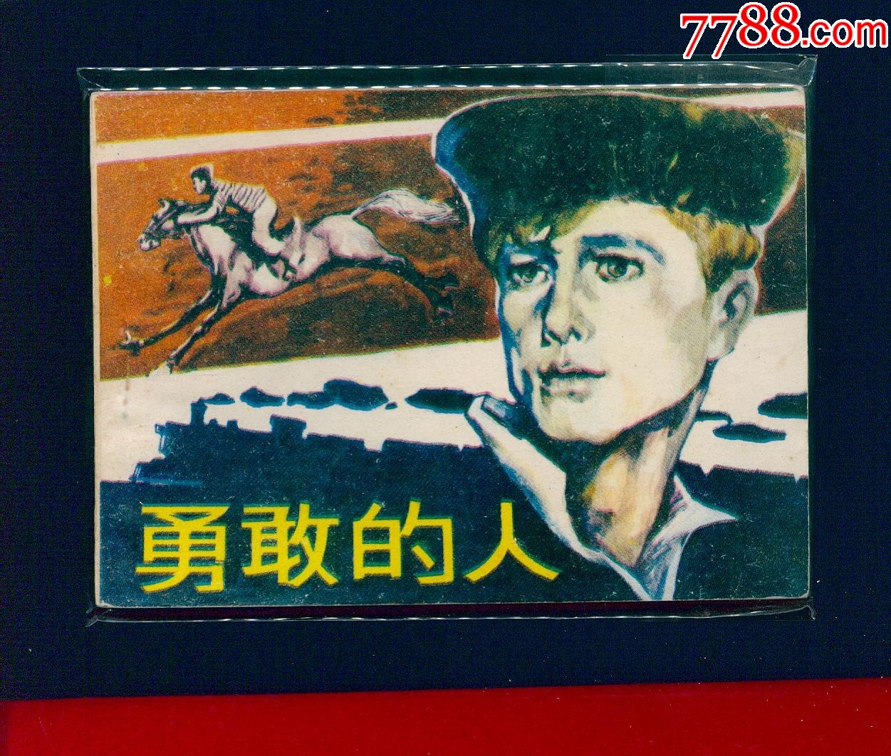 勇敢的人_價(jià)格12元_第1張_