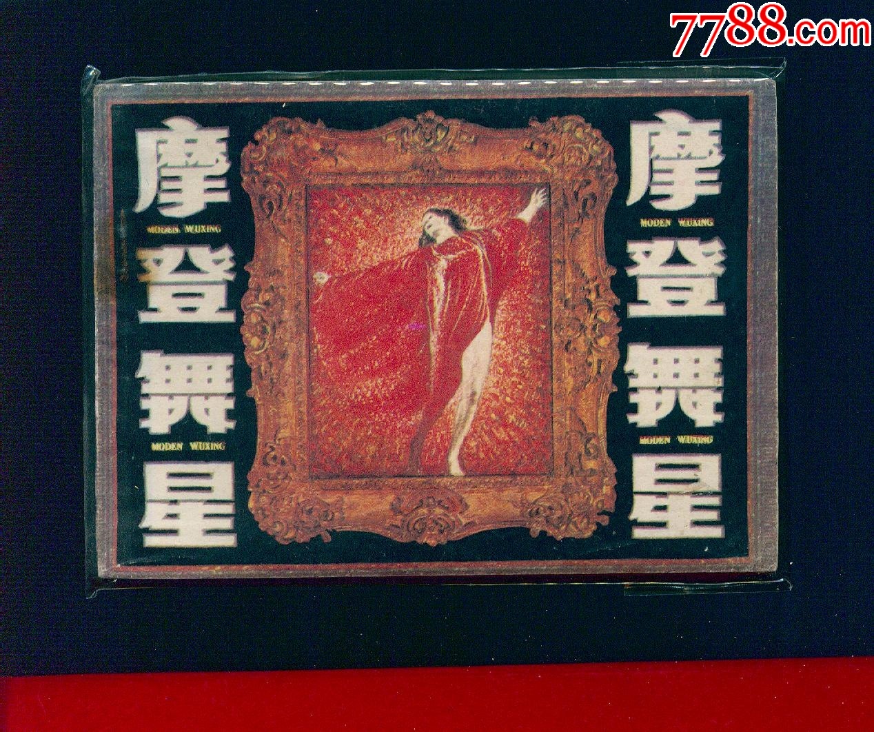 摩登舞星_價格12元_第1張_