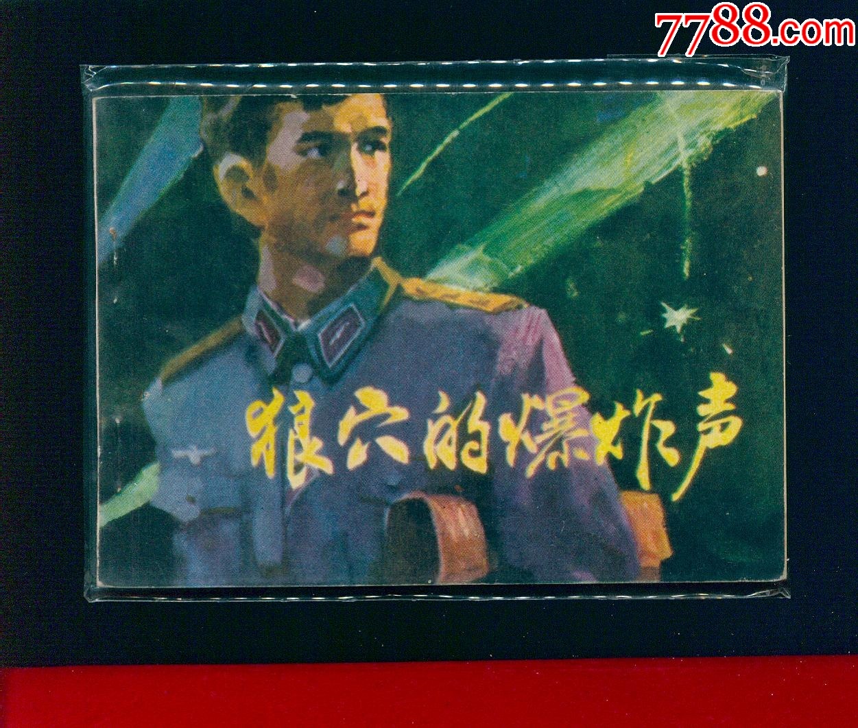 狼穴的爆炸聲_價(jià)格12元_第1張_