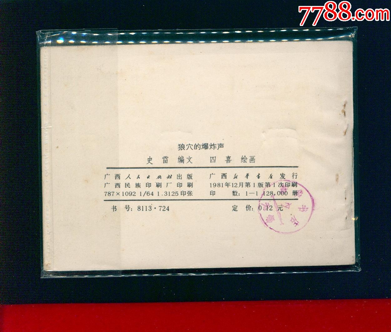 狼穴的爆炸聲_價(jià)格12元_第2張_