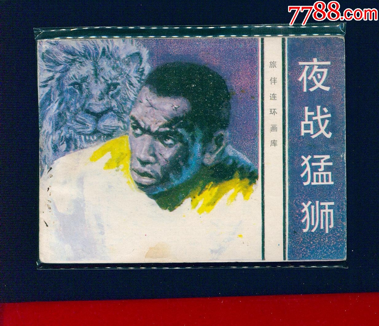 夜戰(zhàn)猛獅_價(jià)格12元_第1張_