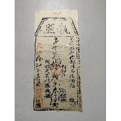 西陵奉祀礼部祭品庄头执照(zc43165895)