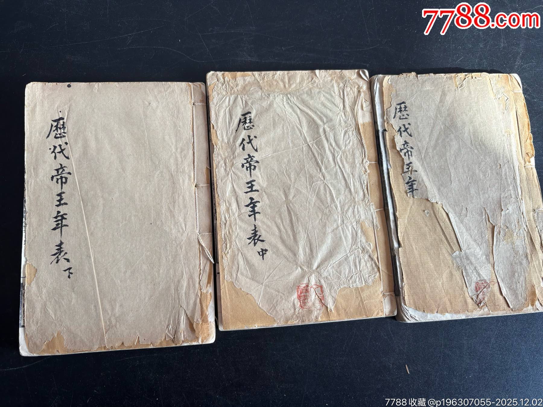 光緒歷代帝王年表_價(jià)格864元_第1張_