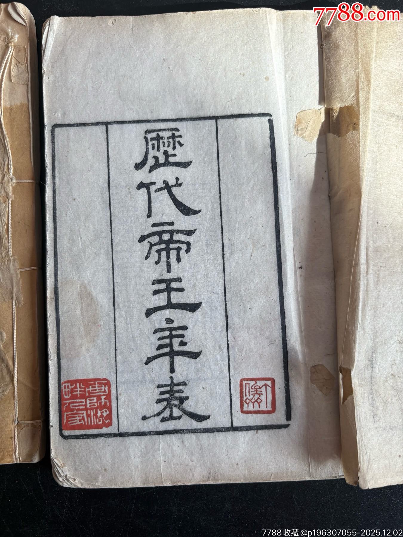 光緒歷代帝王年表_價(jià)格864元_第2張_