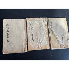 光緒歷代帝王年表_古籍/善本_￥815