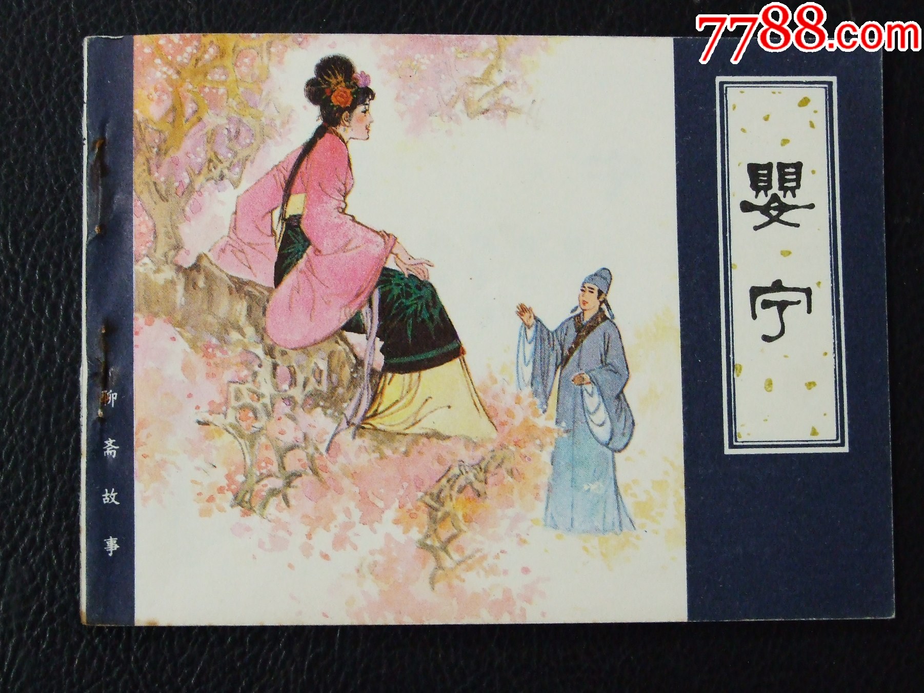 嬰寧（一版一印）（天津聊齋）（發(fā)貨說明請看公告）_價格18元_第1張_