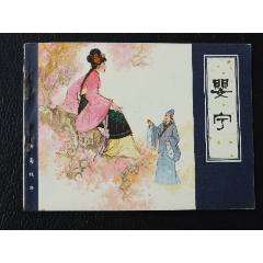 嬰寧（一版一?。ㄌ旖蛄凝S）（發(fā)貨說明請看公告）(au43173606)_7788商城__七七八八商品交易平臺(7788.com)