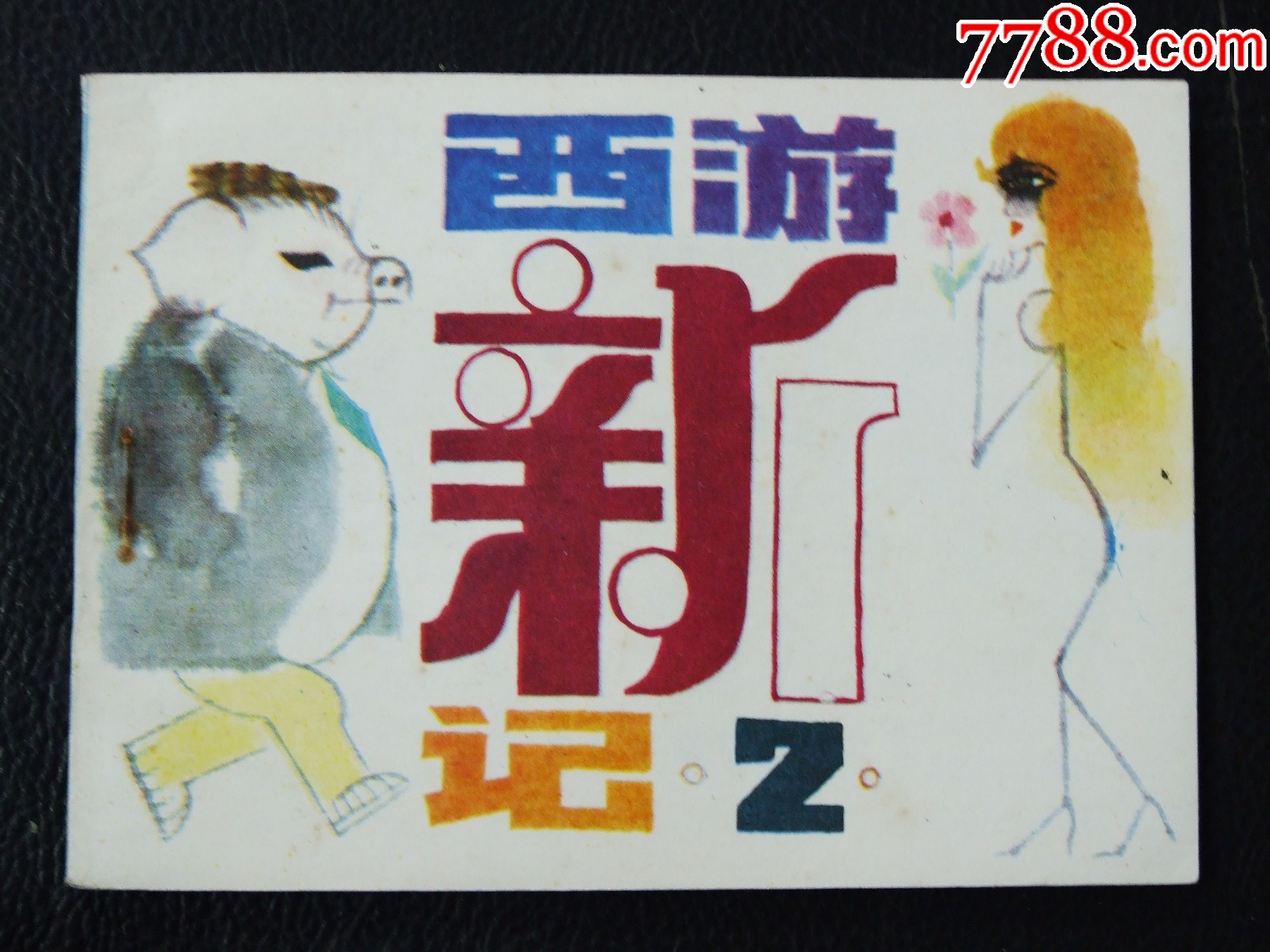 西游新記2（一版一印）（庫存書）（）（發(fā)貨說明請看公告）_價格10元_第1張_