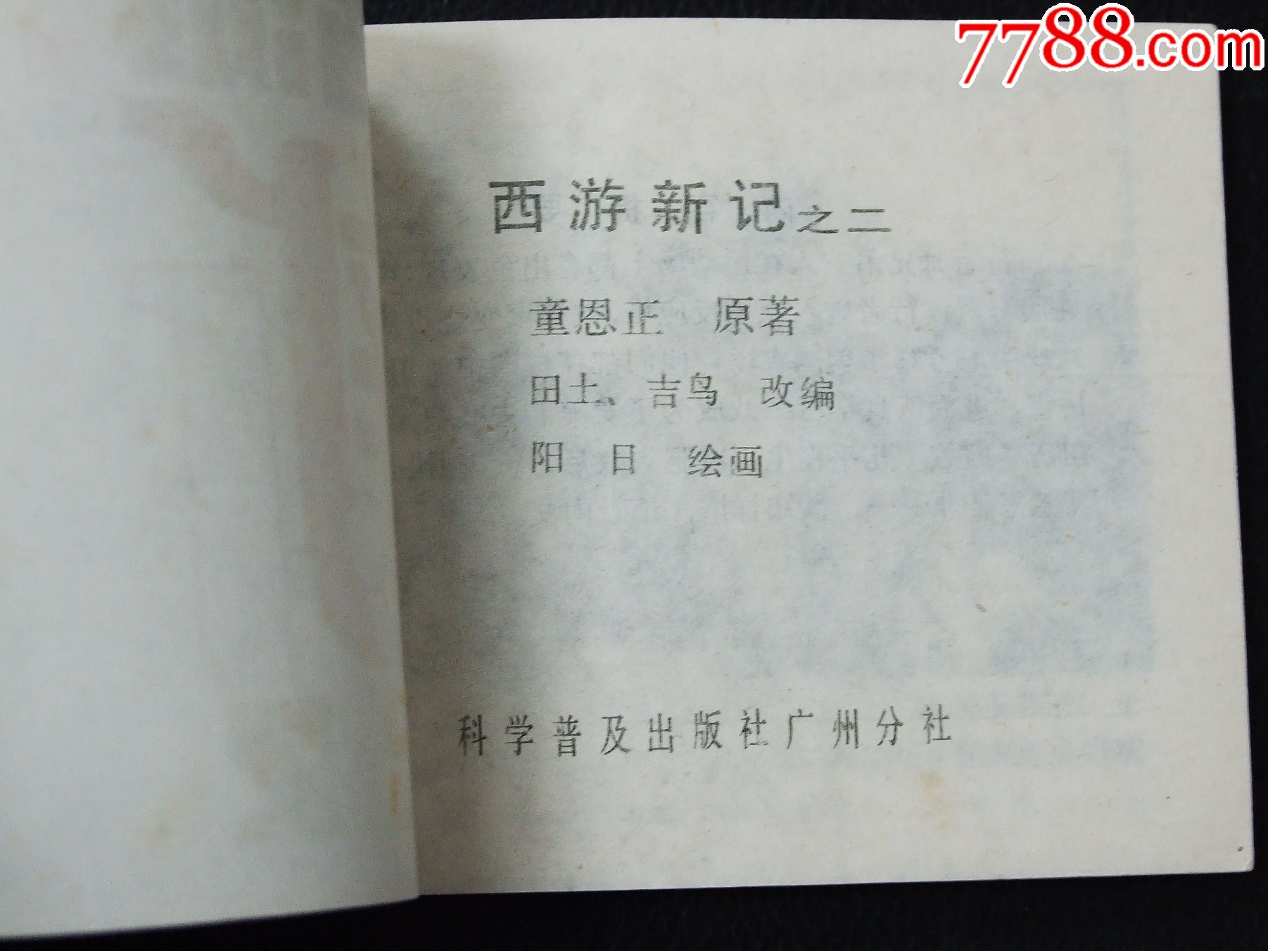 西游新記2（一版一印）（庫存書）（）（發(fā)貨說明請看公告）_價格10元_第3張_
