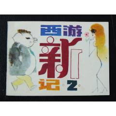 西游新記2（一版一?。◣齑鏁ǎòl(fā)貨說明請看公告）(au43173594)_7788商城__七七八八商品交易平臺(7788.com)