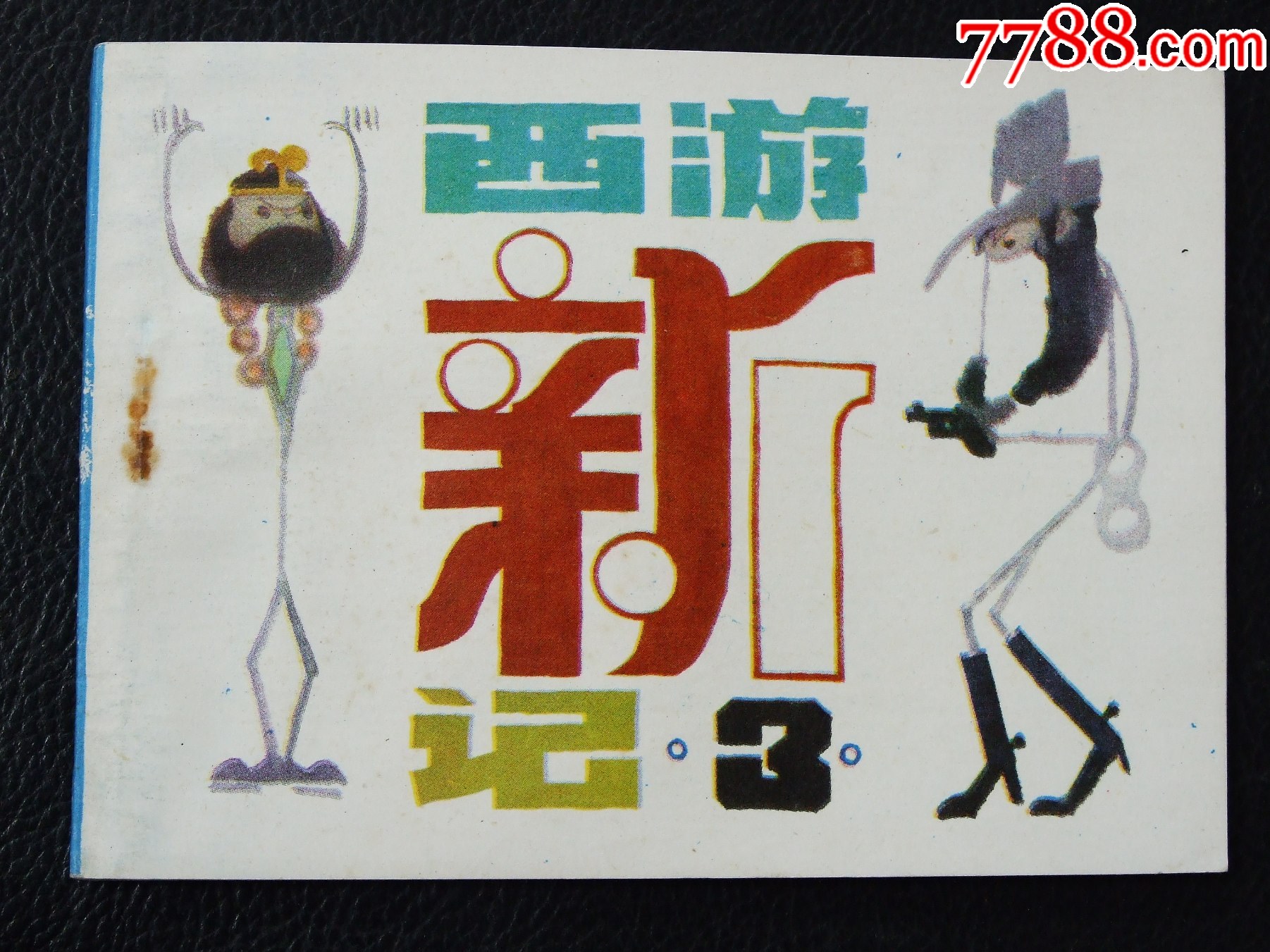 西游新記3（一版一印）（庫(kù)存書）（發(fā)貨說(shuō)明請(qǐng)看公告）_價(jià)格10元_第1張_