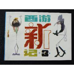 西游新記3（一版一?。◣齑鏁òl(fā)貨說明請看公告）(au43173596)_7788商城__七七八八商品交易平臺(7788.com)