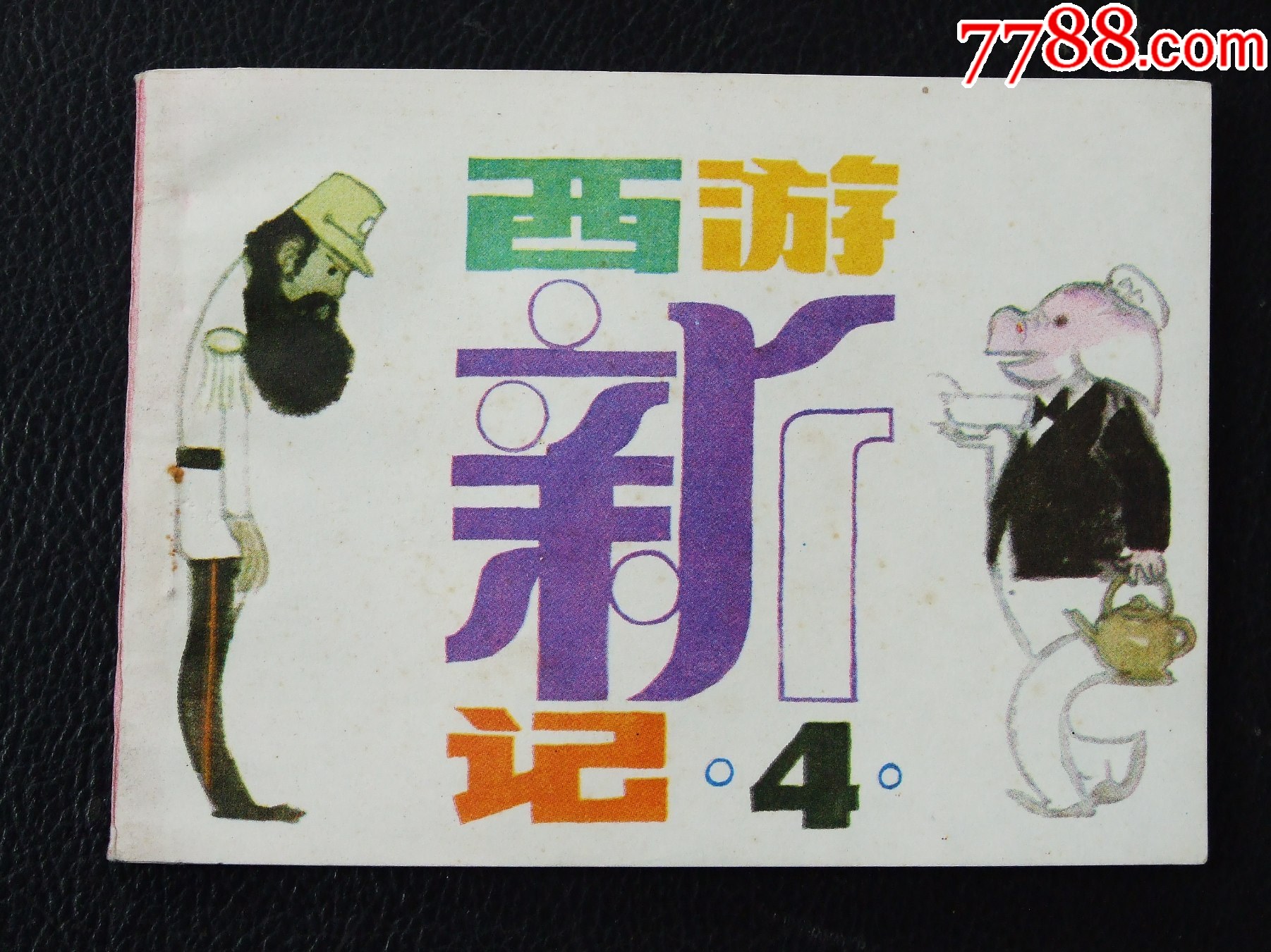 西游新記4（一版一?。◣?kù)存書）（發(fā)貨說(shuō)明請(qǐng)看公告）_價(jià)格10元_第1張_
