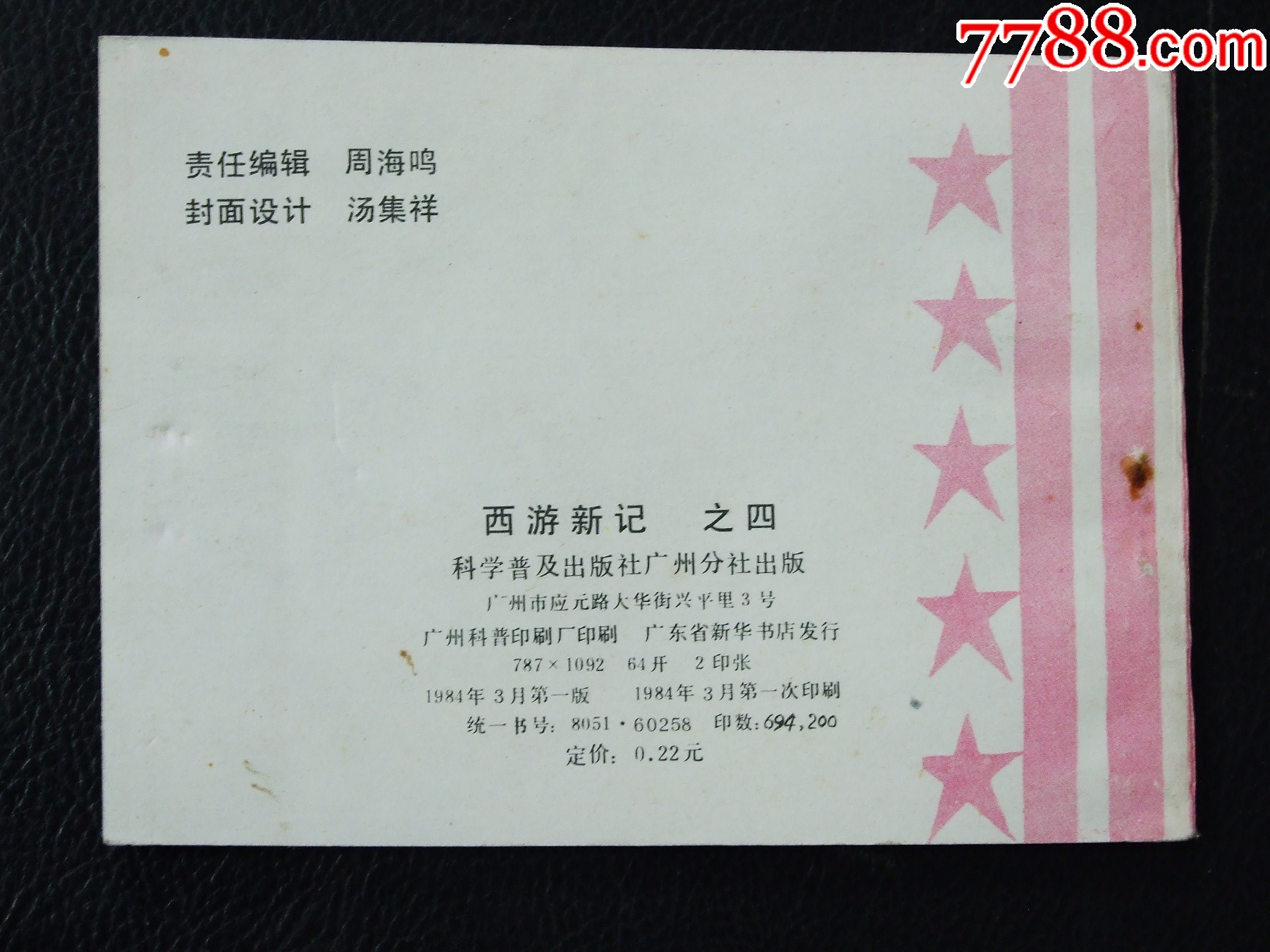 西游新記4（一版一?。◣?kù)存書）（發(fā)貨說(shuō)明請(qǐng)看公告）_價(jià)格10元_第2張_