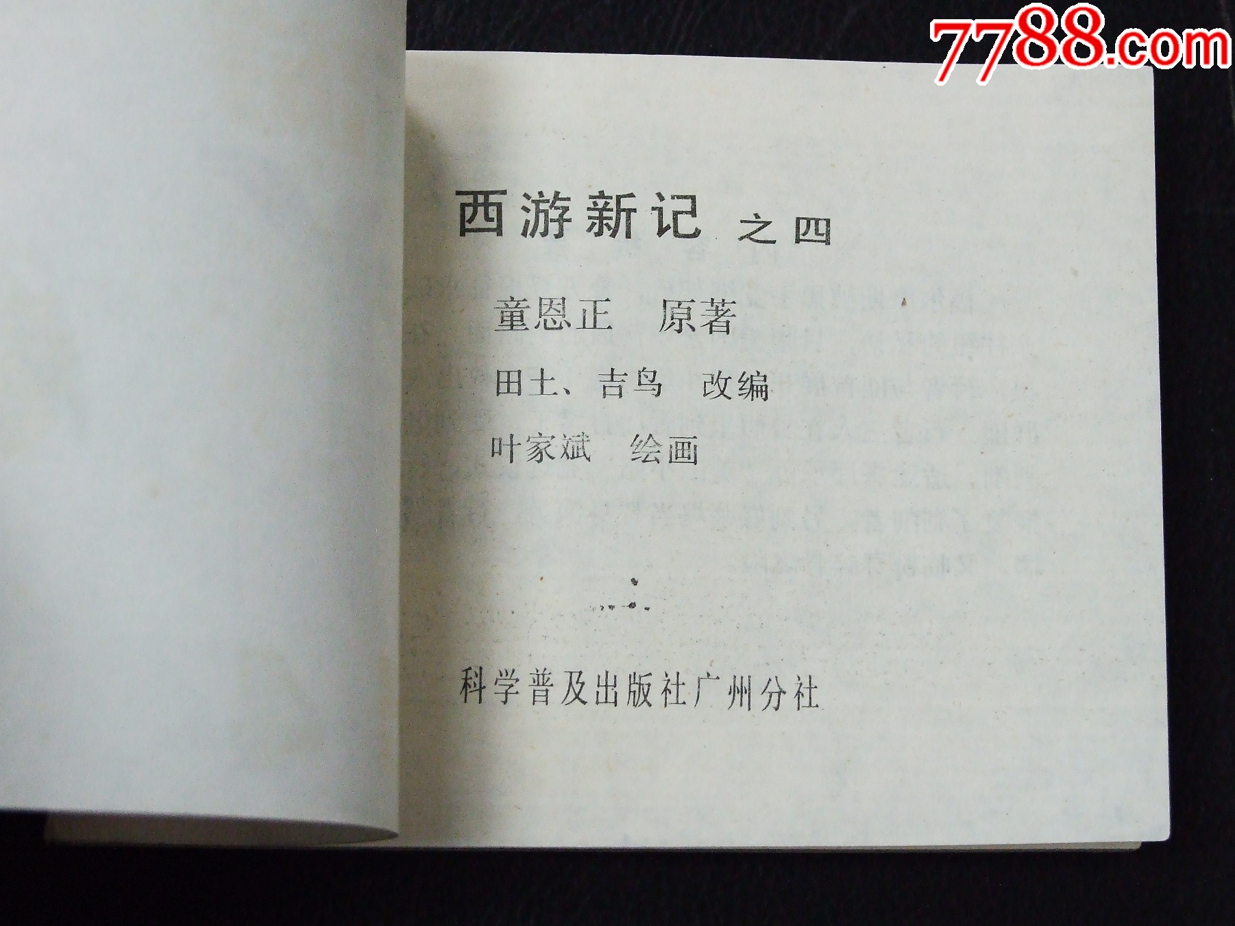 西游新記4（一版一印）（庫(kù)存書）（發(fā)貨說(shuō)明請(qǐng)看公告）_價(jià)格10元_第3張_