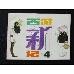 西游新記4（一版一印）（庫存書）（發(fā)貨說明請看公告）(au43173597)_7788商城__七七八八商品交易平臺(7788.com)