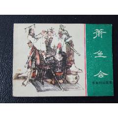蕭魚會（一版一印）（庫存書）（東周）（發(fā)貨說明請看公告）(au43182270)_7788商城__七七八八商品交易平臺(7788.com)