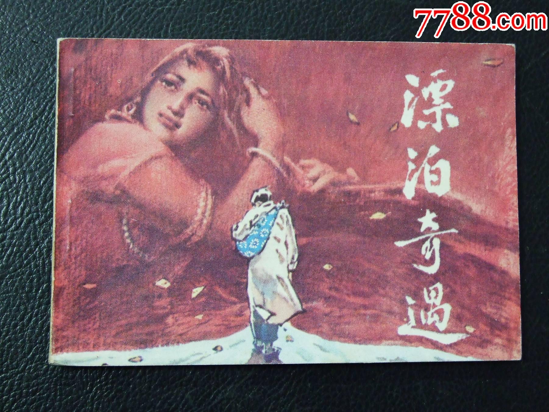 漂泊奇遇（一版一?。ǎòl(fā)貨說(shuō)明請(qǐng)看公告）_價(jià)格10元_第1張_