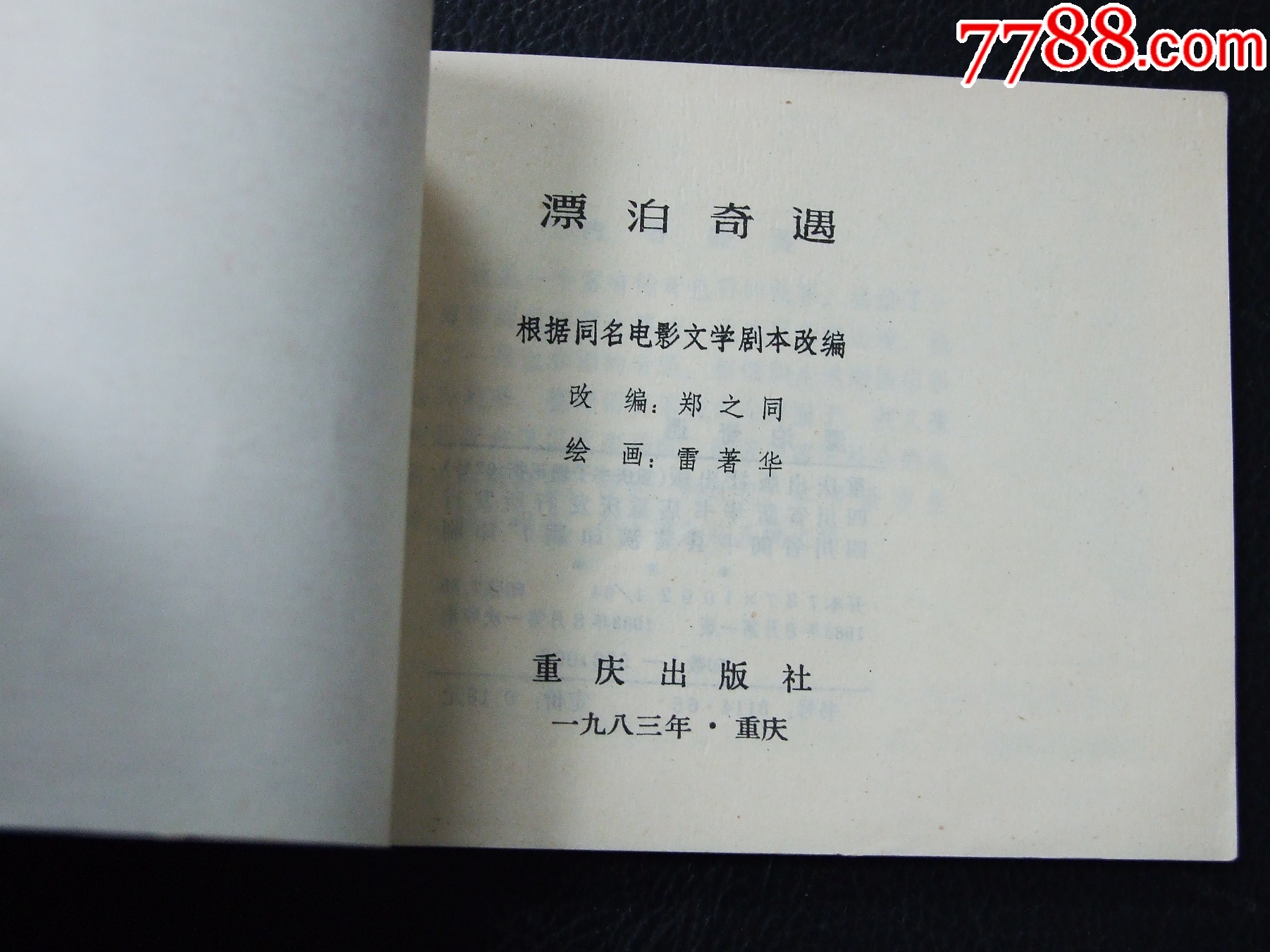 漂泊奇遇（一版一?。ǎòl(fā)貨說(shuō)明請(qǐng)看公告）_價(jià)格10元_第3張_