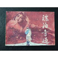 漂泊奇遇（一版一?。ǎòl(fā)貨說明請看公告）(au43182275)_7788商城__七七八八商品交易平臺(7788.com)