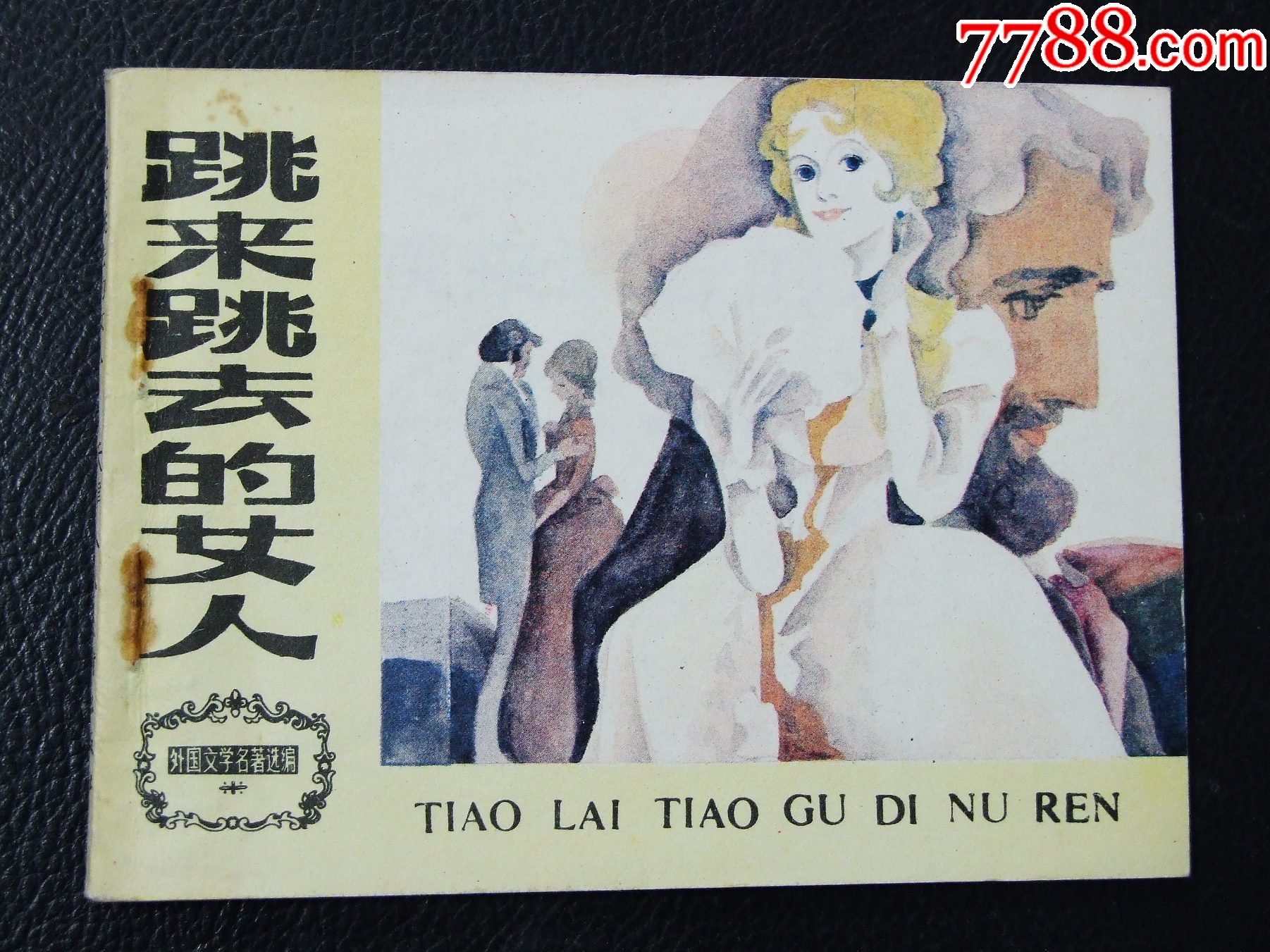 跳來(lái)跳去的女人（一版一?。ㄍ鈬?guó)文學(xué)名著選編）（發(fā)貨說(shuō)明請(qǐng)看公告）_價(jià)格10元_第1張_