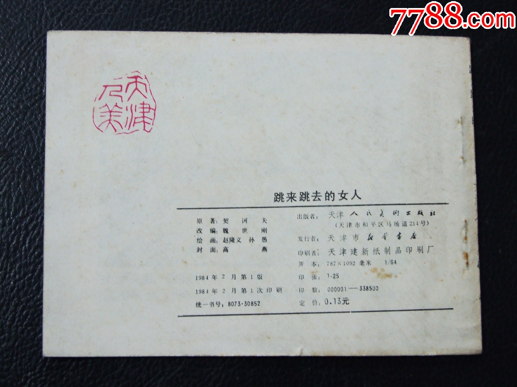 跳來(lái)跳去的女人（一版一印）（外國(guó)文學(xué)名著選編）（發(fā)貨說(shuō)明請(qǐng)看公告）_價(jià)格10元_第2張_