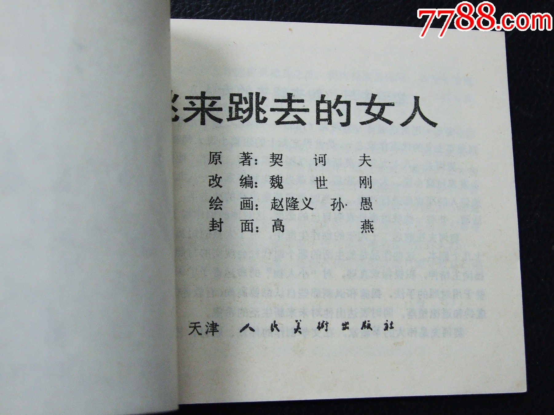 跳來(lái)跳去的女人（一版一?。ㄍ鈬?guó)文學(xué)名著選編）（發(fā)貨說(shuō)明請(qǐng)看公告）_價(jià)格10元_第3張_