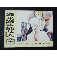 跳來跳去的女人（一版一?。ㄍ鈬膶W名著選編）（發(fā)貨說明請看公告）(au43182278)_7788商城__七七八八商品交易平臺(7788.com)