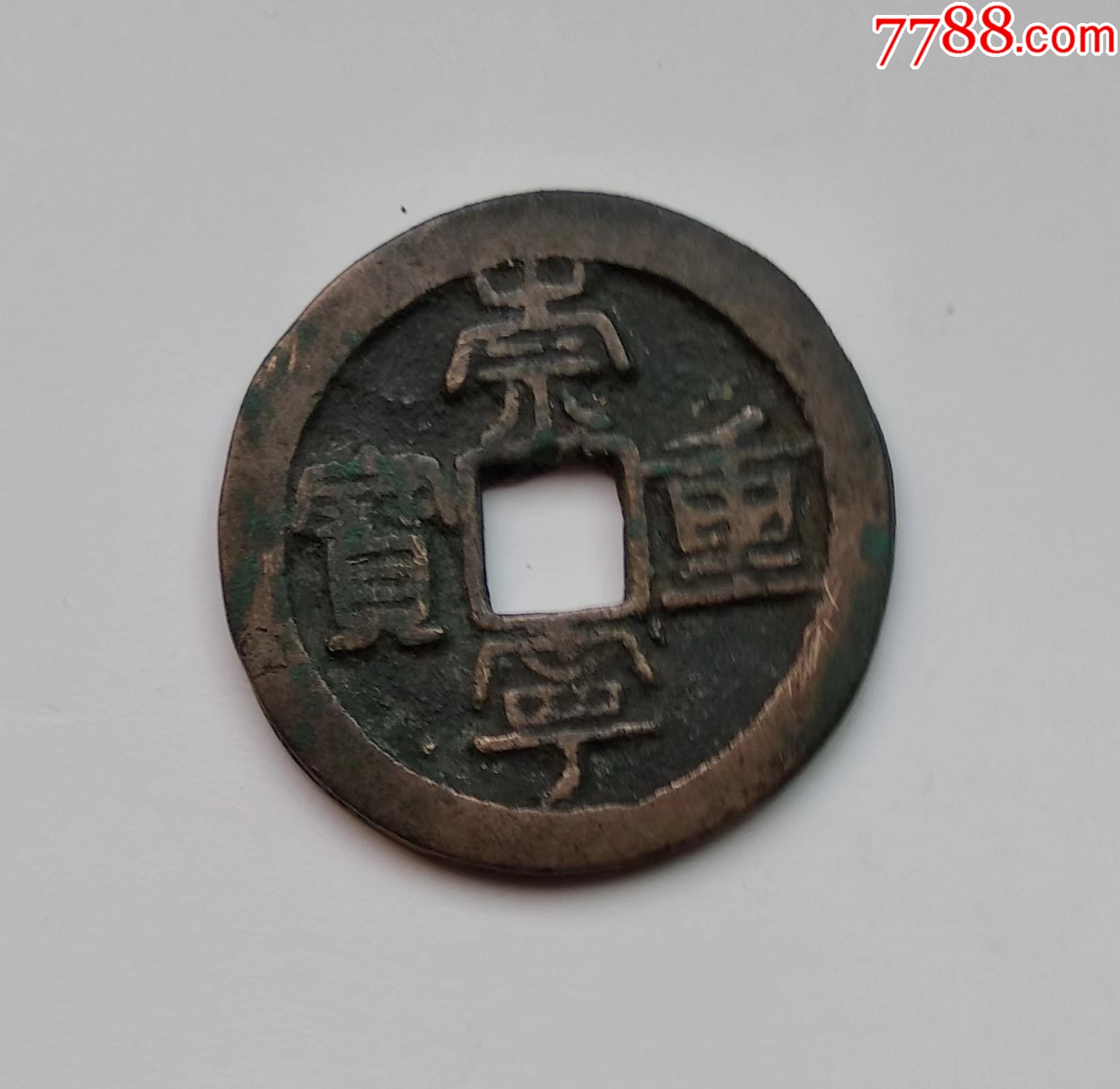 崇宁重宝，折十方冠新版。_北宋币_配件图片_收藏价格_7788钟表收藏