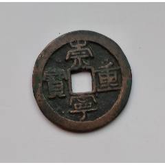 崇宁重宝，折十方冠新版。_北宋币_配件图片_收藏价格_7788钟表收藏